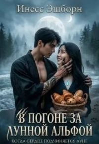 Обложка книги «В погоне за лунной альфой»