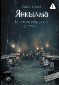 Обложка книги «Янкылма. Мистика уральских деревень»