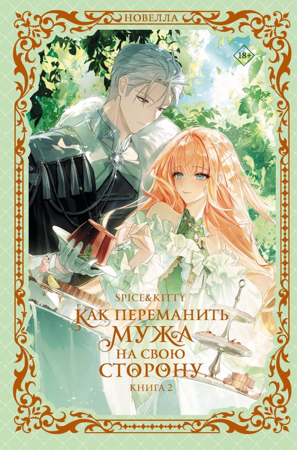 Обложка книги «Как переманить мужа на свою сторону. Книга 2»