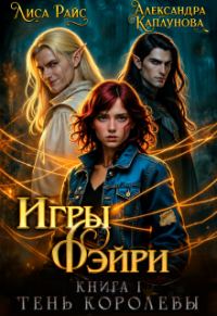 Обложка книги «Игры Фэйри. Тень королевы»