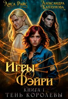 Обложка книги «Игры Фэйри. Тень королевы»