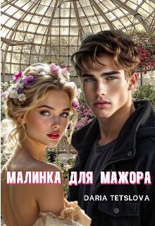 Обложка книги «Малинка для Мажора»