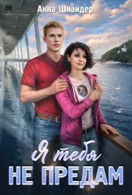 Обложка книги «Я тебя не предам»