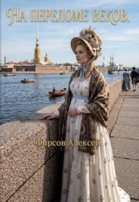 Обложка книги «На переломе веков»