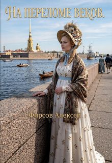 Обложка книги «На переломе веков»