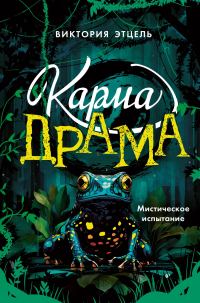 Обложка книги «Мистическое испытание»