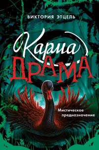 Обложка книги «Мистическое предназначение»