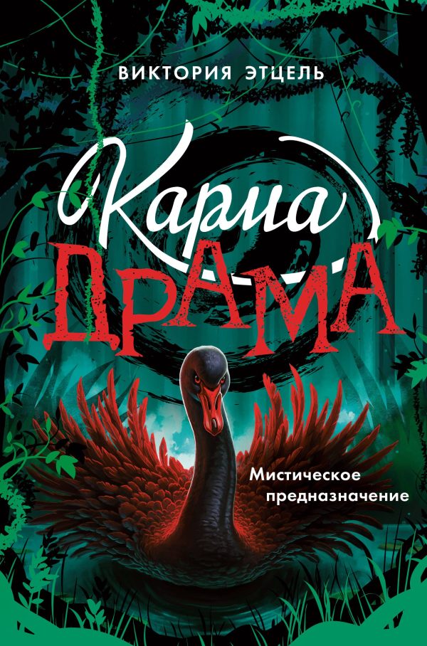 Обложка книги «Мистическое предназначение»