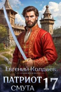 Обложка книги «Патриот. Смута. Том 17»