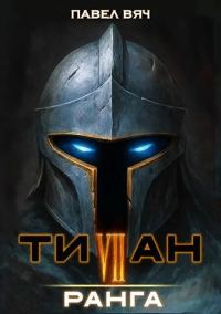 Обложка книги «Титан VII ранга»