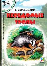 Обложка книги «Неведомые тропы»