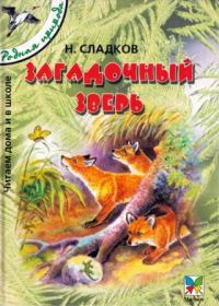 Обложка книги «Загадочный зверь»