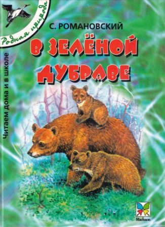 Обложка книги «В зелёной дубраве»
