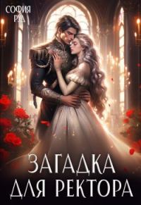 Обложка книги «Загадка для ректора»