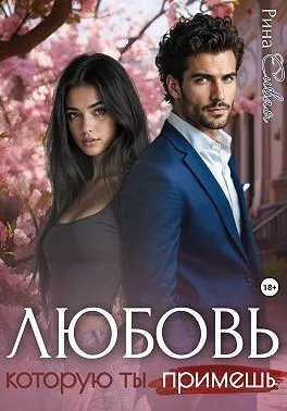 Обложка книги «Любовь, которую ты примешь»
