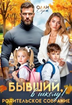Обложка книги «Бывший, в школу! Родительское собрание»