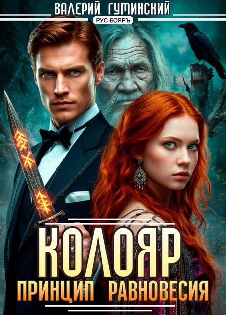 Обложка книги «Принцип равновесия»