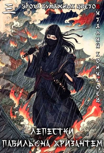 Обложка книги «Лепестки Павильона Хризантем»