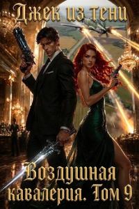 Обложка книги «Воздушная кавалерия. Том 9»