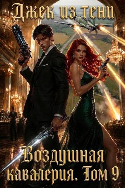 Обложка книги «Воздушная кавалерия. Том 9»