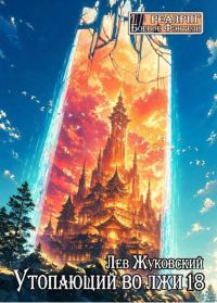 Обложка книги «Утопающий во лжи 18»