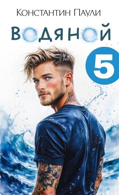 Обложка книги «Водяной 5»