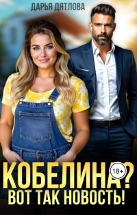 Обложка книги «Кобелина? Вот так новость!»