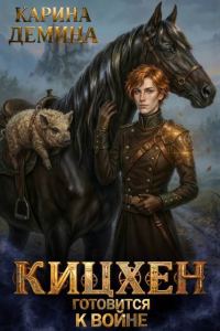 Обложка книги «Кицхен готовится к войне»