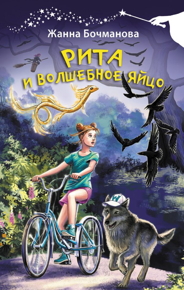 Обложка книги «Рита и волшебное яйцо»