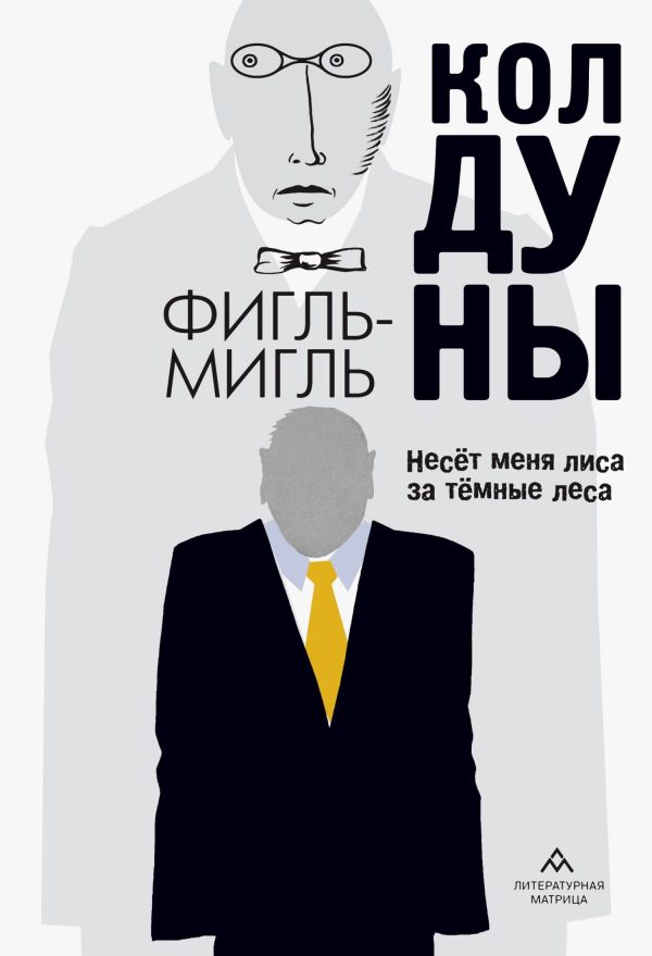 Обложка книги «Колдуны»