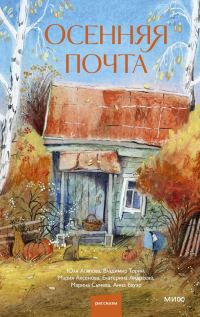 Обложка книги «Осенняя почта»