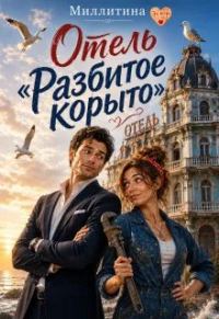 Обложка книги «Отель "Разбитое корыто"»