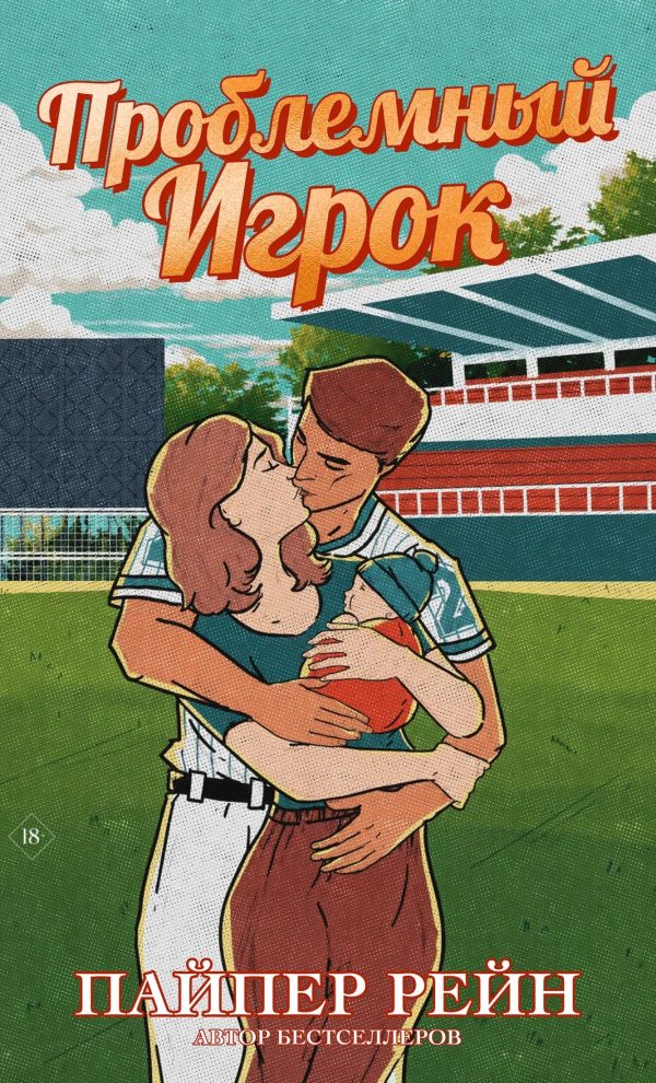 Обложка книги «Проблемный игрок»
