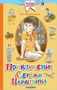 Обложка книги «Приключения Серёжи Царапкина»