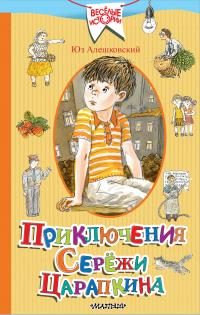Обложка книги «Приключения Серёжи Царапкина»