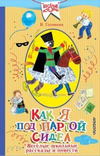 Обложка книги «Как я под партой сидел»