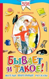 Обложка книги «Бывает и такое! Весёлые школьные рассказы»