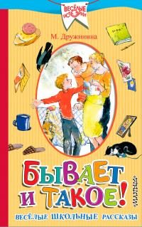 Обложка книги «Бывает и такое! Весёлые школьные рассказы»