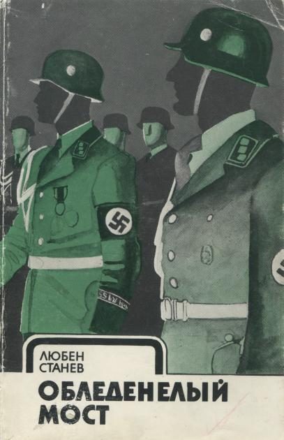 Обложка книги «Обледенелый мост»