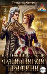 Обложка книги «Настоящие алмазы фальшивой графини. Дилогия»