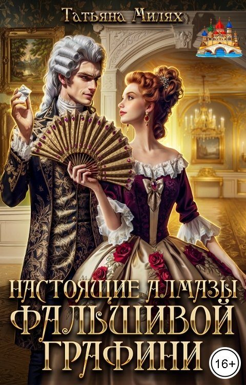 Обложка книги «Настоящие алмазы фальшивой графини. Дилогия»