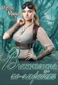 Обложка книги «Выживание по-эльфийски»