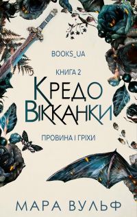 Обложка книги «Провина і гріхи»