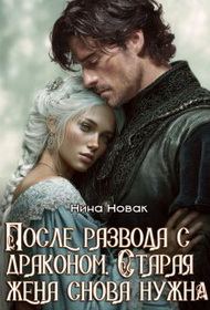 Обложка книги «После развода с драконом. Старая жена снова нужна»