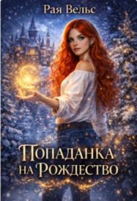 Обложка книги «Попаданка на Рождество»