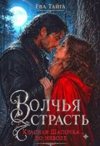 Обложка книги «Волчья страсть. Красная Шапочка по неволе»