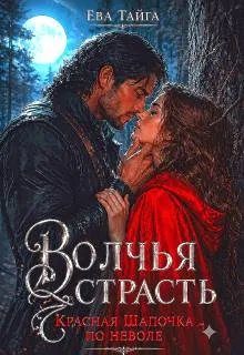 Обложка книги «Волчья страсть. Красная Шапочка по неволе»