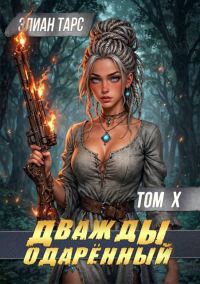 Обложка книги «Дважды одарённый. Том X»