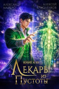 Обложка книги «Лекарь из Пустоты. Книга 10»