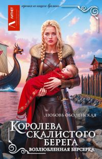 Обложка книги «Возлюбленная берсерка»